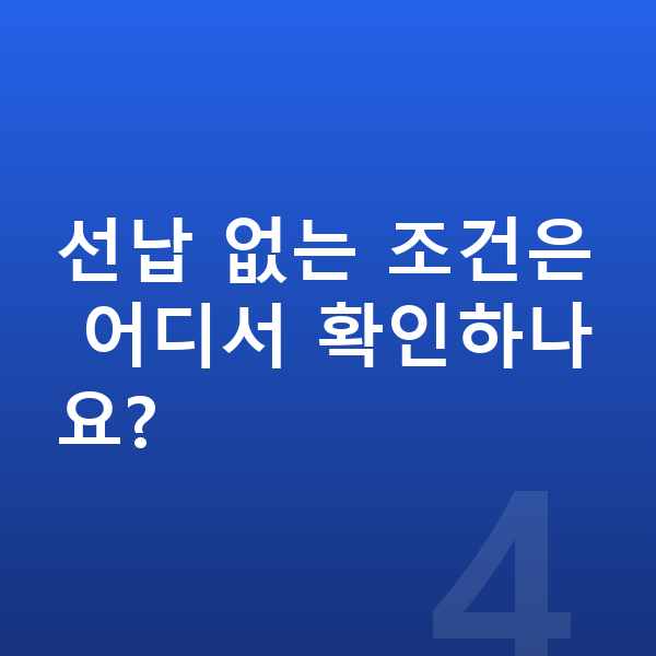 선납금없는장기렌트 선납 없는 조건은 어디서 확인하나요?