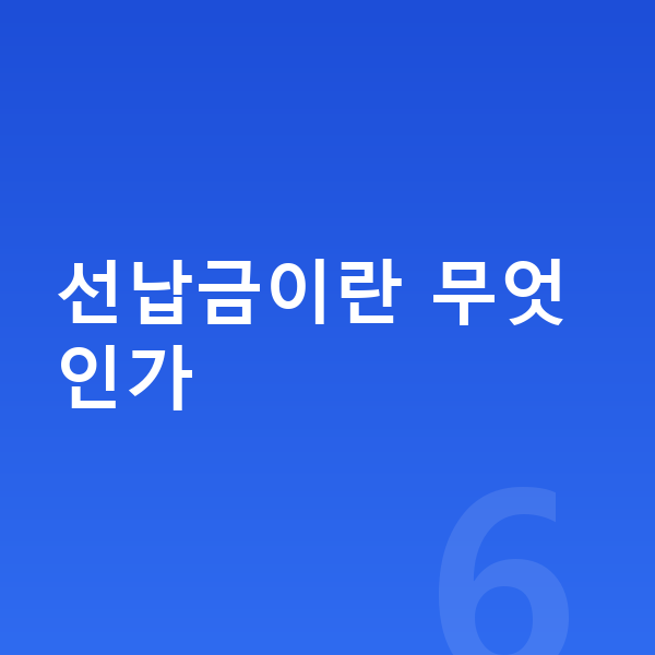 선납금없는장기렌트 선납금이란 무엇인가