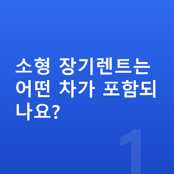 소형장기렌트 소형 장기렌트는 어떤 차가 포함되나요?