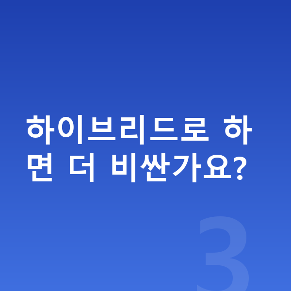 소형장기렌트 하이브리드로 하면 더 비싼가요?