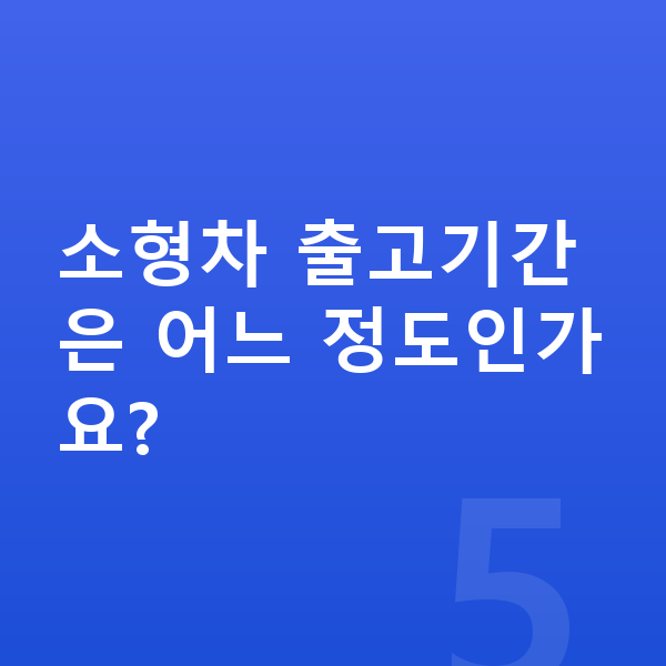 소형장기렌트 소형차 출고기간은 어느 정도인가요?