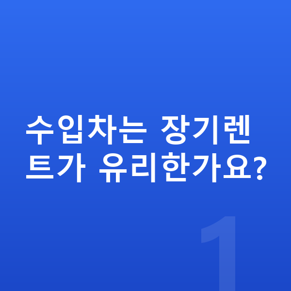 수입차장기렌트 수입차는 장기렌트가 유리한가요?