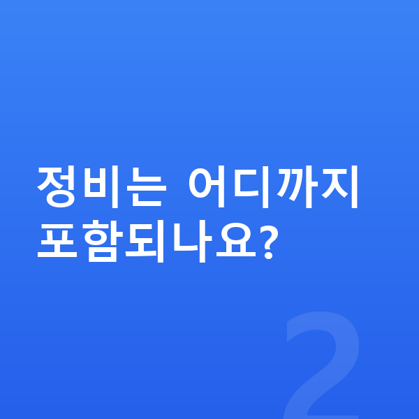 수입차장기렌트 정비는 어디까지 포함되나요?