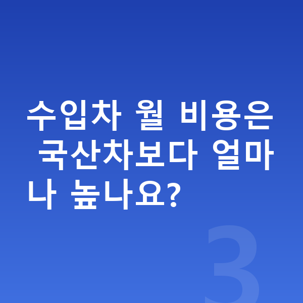 수입차장기렌트 수입차 월 비용은 국산차보다 얼마나 높나요?