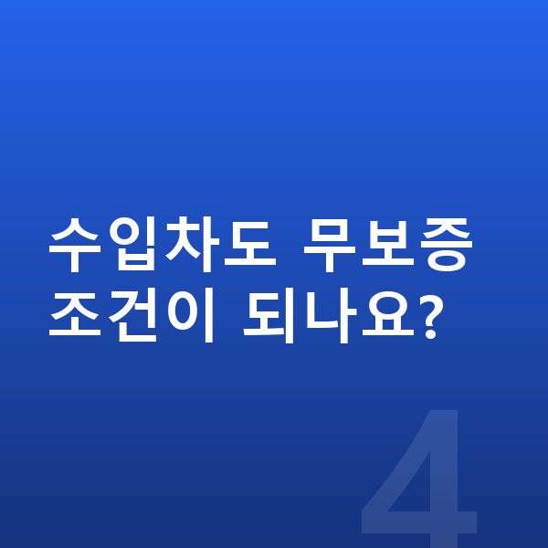 수입차장기렌트 수입차도 무보증 조건이 되나요?