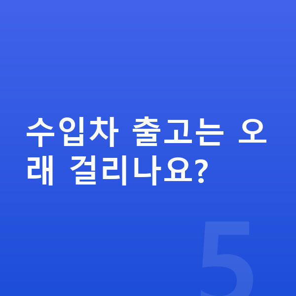 수입차장기렌트 수입차 출고는 오래 걸리나요?