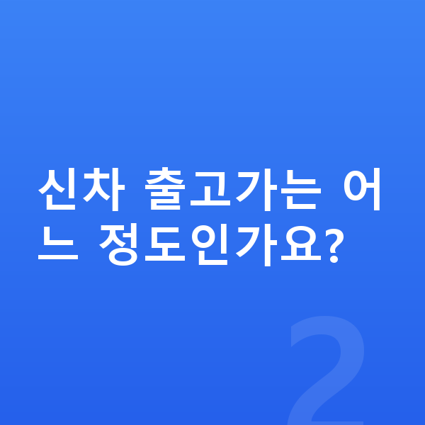 쉐보레 트랙스 크로스오버 가격 신차 출고가는 어느 정도인가요?