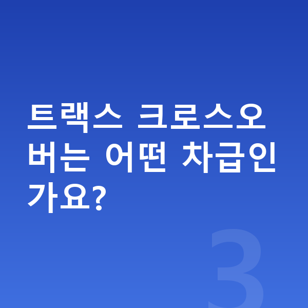 쉐보레 트랙스 크로스오버 가격 트랙스 크로스오버는 어떤 차급인가요?