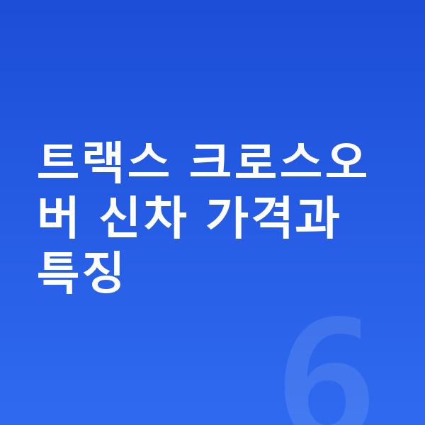 쉐보레 트랙스 크로스오버 가격 트랙스 크로스오버 신차 가격과 특징