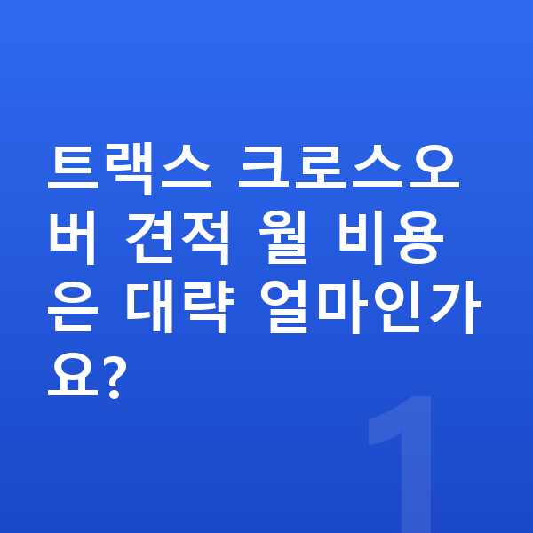 쉐보레 트랙스 크로스오버 견적 트랙스 크로스오버 견적 월 비용은 대략 얼마인가요?