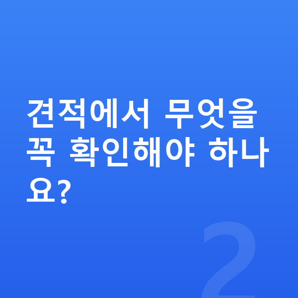 쉐보레 트랙스 크로스오버 견적 견적에서 무엇을 꼭 확인해야 하나요?