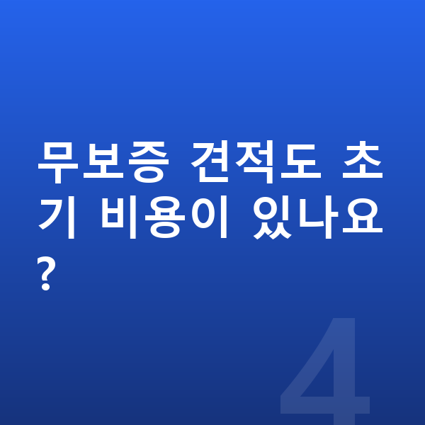 쉐보레 트랙스 크로스오버 견적 무보증 견적도 초기 비용이 있나요?