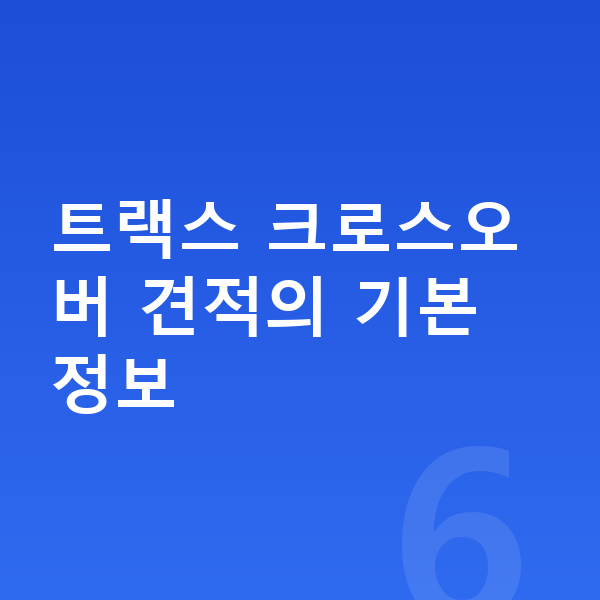 쉐보레 트랙스 크로스오버 견적 트랙스 크로스오버 견적의 기본 정보