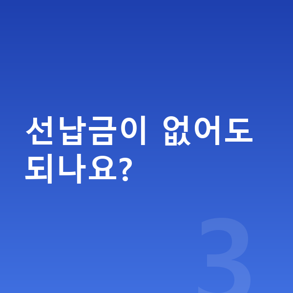 쉐보레 트랙스 크로스오버 리스 선납금이 없어도 되나요?