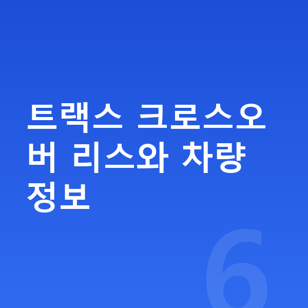 쉐보레 트랙스 크로스오버 리스 트랙스 크로스오버 리스와 차량 정보