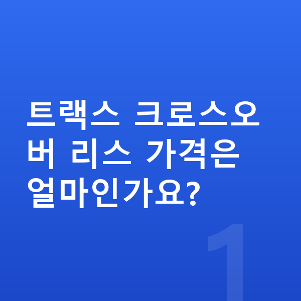 쉐보레 트랙스 크로스오버 리스 가격 트랙스 크로스오버 리스 가격은 얼마인가요?