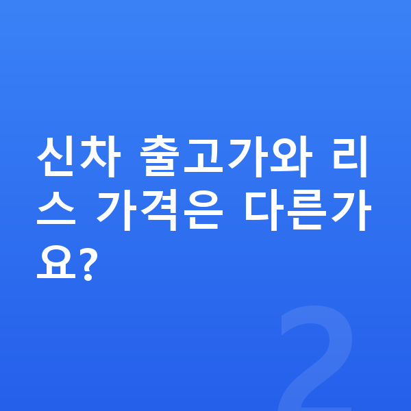 쉐보레 트랙스 크로스오버 리스 가격 신차 출고가와 리스 가격은 다른가요?