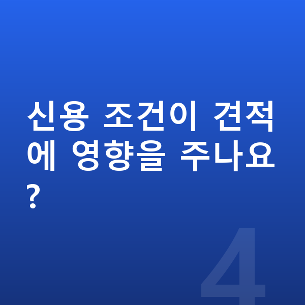 쉐보레 트랙스 크로스오버 리스 견적 신용 조건이 견적에 영향을 주나요?