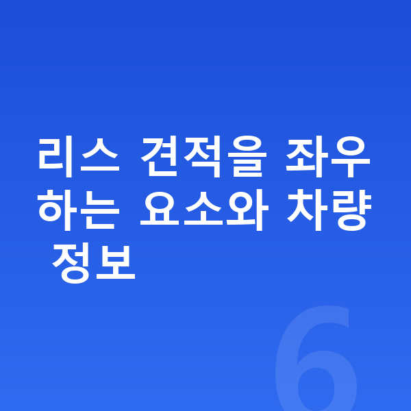 쉐보레 트랙스 크로스오버 리스 견적 리스 견적을 좌우하는 요소와 차량 정보