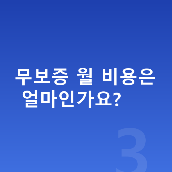 쉐보레 트랙스 크로스오버 리스 무보증 무보증 월 비용은 얼마인가요?