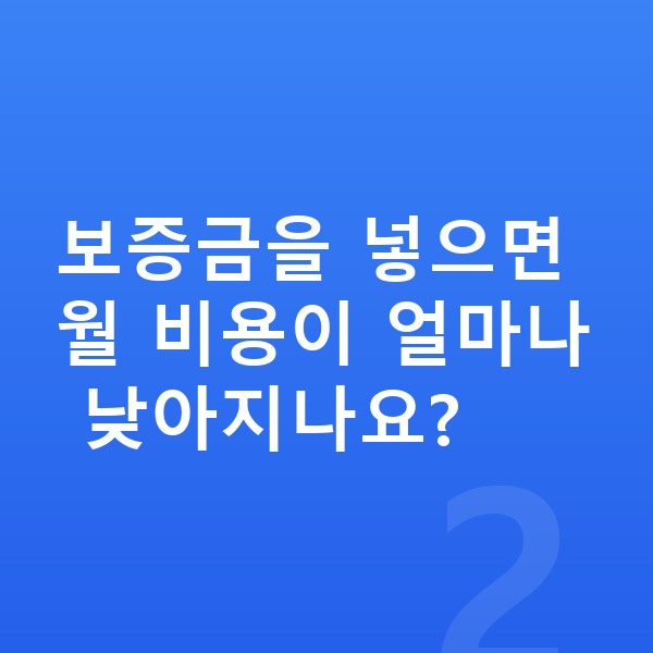 쉐보레 트랙스 크로스오버 리스 보증금 보증금을 넣으면 월 비용이 얼마나 낮아지나요?