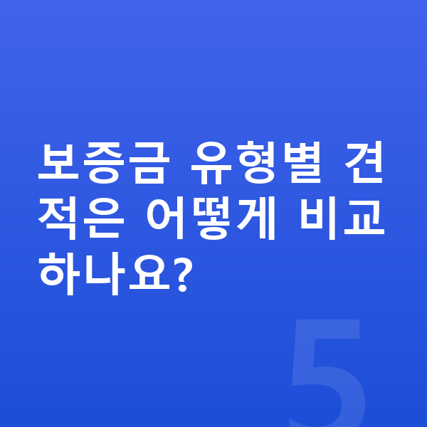 쉐보레 트랙스 크로스오버 리스 보증금 보증금 유형별 견적은 어떻게 비교하나요?