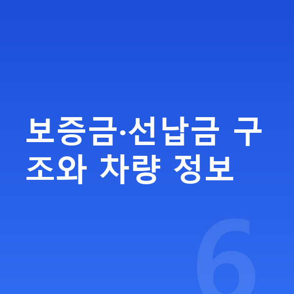 쉐보레 트랙스 크로스오버 리스 보증금 보증금·선납금 구조와 차량 정보