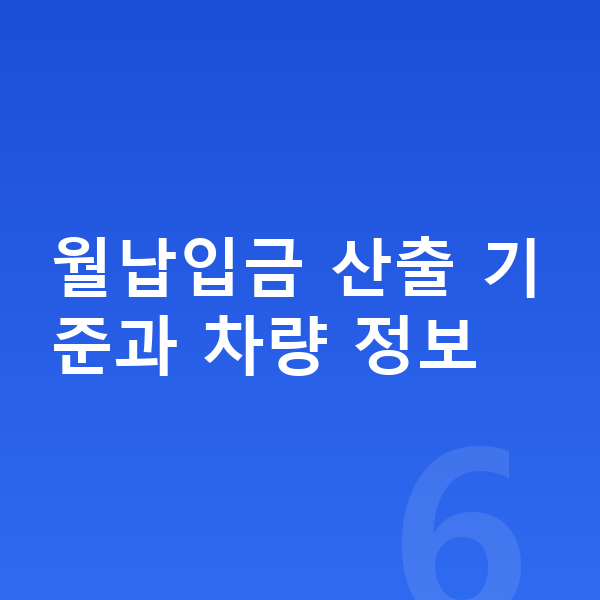 쉐보레 트랙스 크로스오버 리스 월납입금 월납입금 산출 기준과 차량 정보
