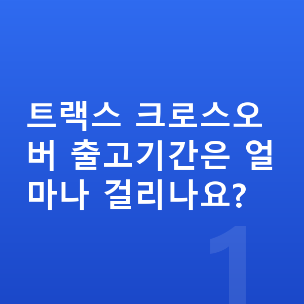 쉐보레 트랙스 크로스오버 리스 출고기간 트랙스 크로스오버 출고기간은 얼마나 걸리나요?