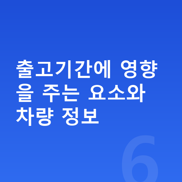 쉐보레 트랙스 크로스오버 리스 출고기간 출고기간에 영향을 주는 요소와 차량 정보