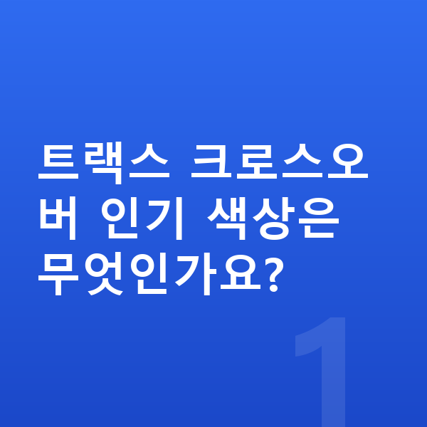 쉐보레 트랙스 크로스오버 색상 트랙스 크로스오버 인기 색상은 무엇인가요?