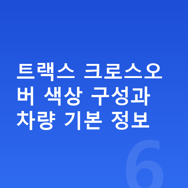 쉐보레 트랙스 크로스오버 색상 트랙스 크로스오버 색상 구성과 차량 기본 정보