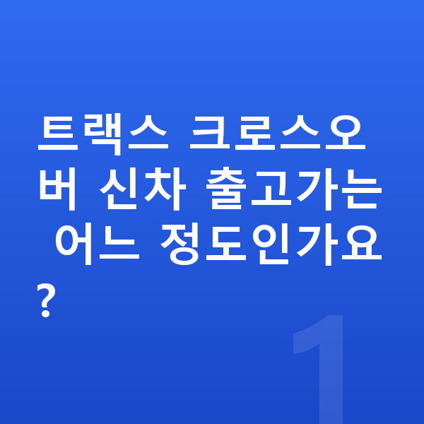 쉐보레 트랙스 크로스오버 신차 트랙스 크로스오버 신차 출고가는 어느 정도인가요?