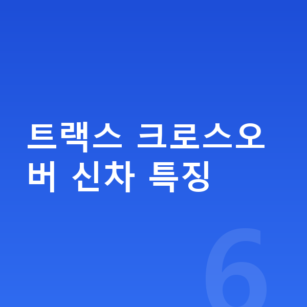 쉐보레 트랙스 크로스오버 신차 트랙스 크로스오버 신차 특징