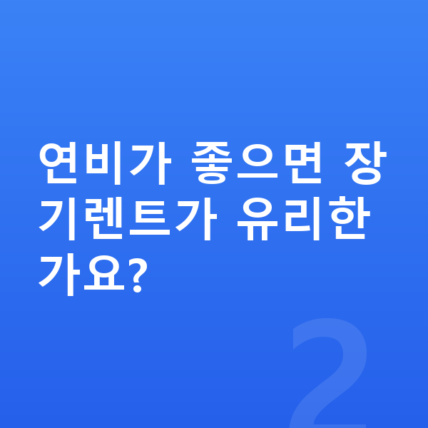 쉐보레 트랙스 크로스오버 연비 연비가 좋으면 장기렌트가 유리한가요?