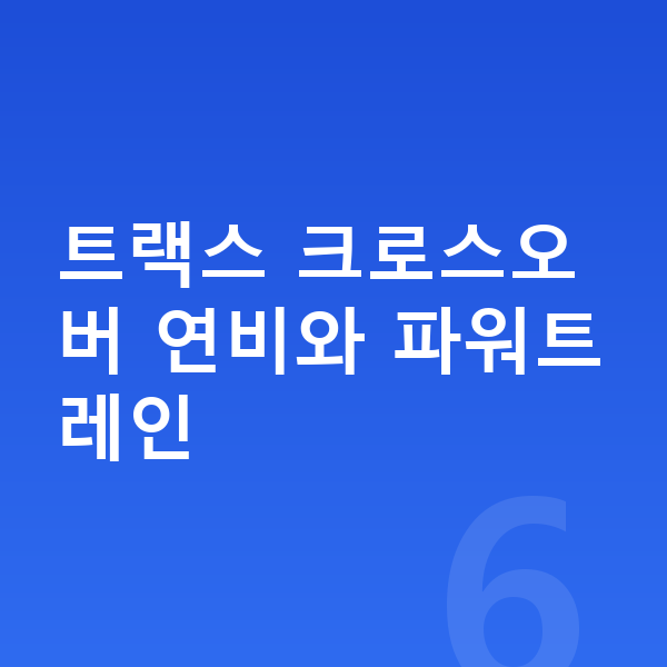 쉐보레 트랙스 크로스오버 연비 트랙스 크로스오버 연비와 파워트레인