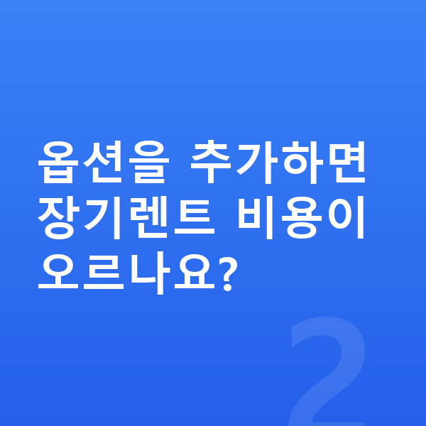 쉐보레 트랙스 크로스오버 옵션 옵션을 추가하면 장기렌트 비용이 오르나요?