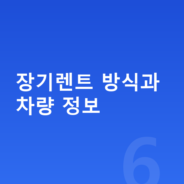 쉐보레 트랙스 크로스오버 장기렌트 장기렌트 방식과 차량 정보