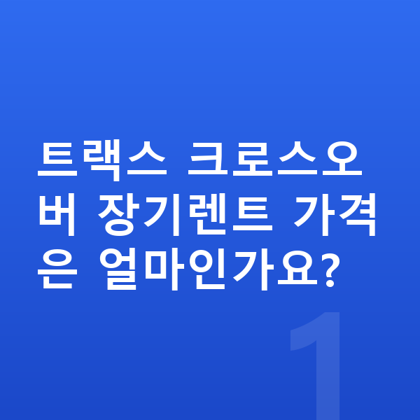 쉐보레 트랙스 크로스오버 장기렌트 가격 트랙스 크로스오버 장기렌트 가격은 얼마인가요?