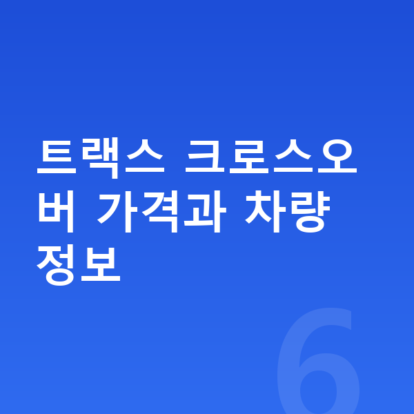 쉐보레 트랙스 크로스오버 장기렌트 가격 트랙스 크로스오버 가격과 차량 정보