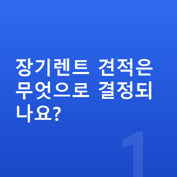 쉐보레 트랙스 크로스오버 장기렌트 견적 장기렌트 견적은 무엇으로 결정되나요?