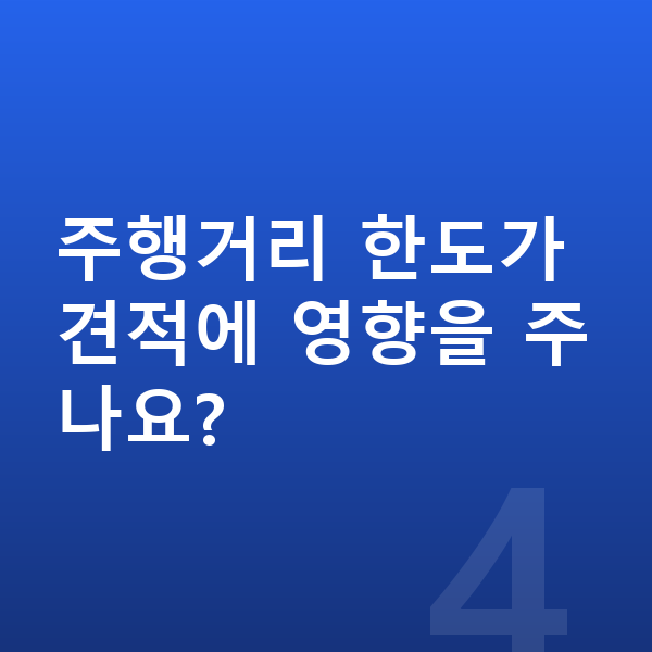 쉐보레 트랙스 크로스오버 장기렌트 견적 주행거리 한도가 견적에 영향을 주나요?
