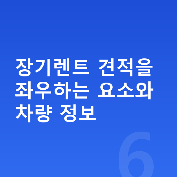 쉐보레 트랙스 크로스오버 장기렌트 견적 장기렌트 견적을 좌우하는 요소와 차량 정보