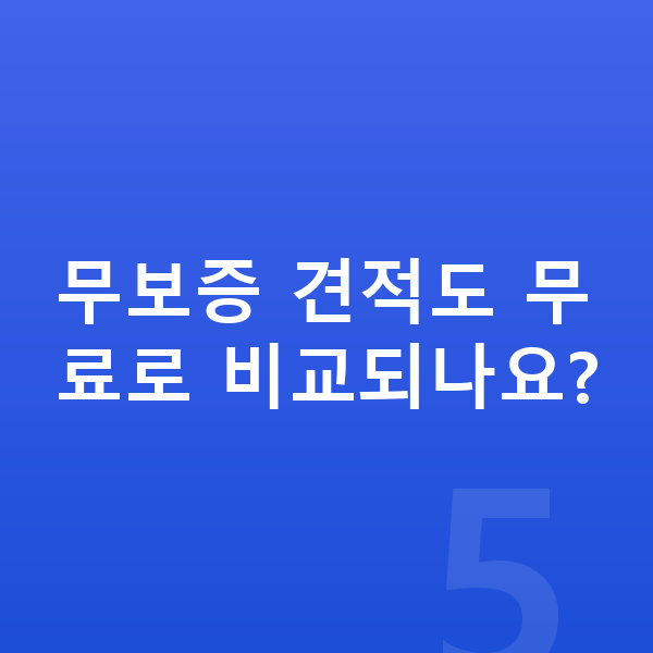 쉐보레 트랙스 크로스오버 장기렌트 무보증 무보증 견적도 무료로 비교되나요?