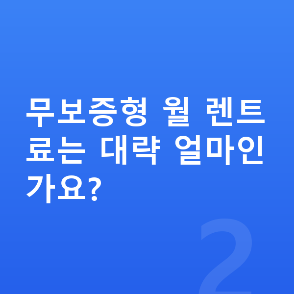 쉐보레 트랙스 크로스오버 장기렌트 보증금 무보증형 월 렌트료는 대략 얼마인가요?