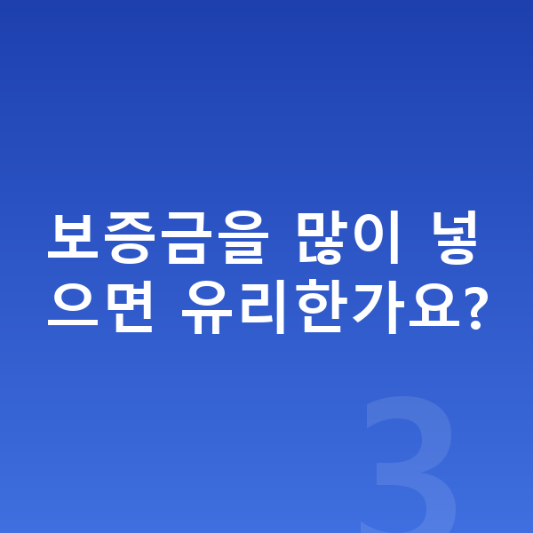 쉐보레 트랙스 크로스오버 장기렌트 보증금 보증금을 많이 넣으면 유리한가요?