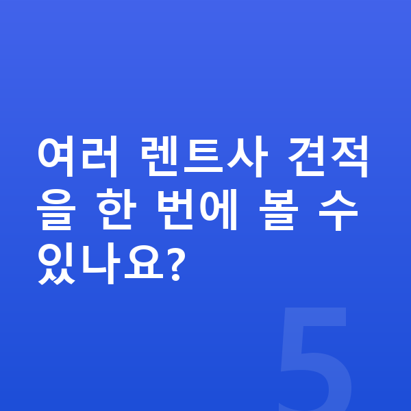 쉐보레 트랙스 크로스오버 장기렌트 보증금 여러 렌트사 견적을 한 번에 볼 수 있나요?