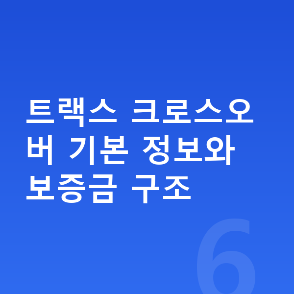 쉐보레 트랙스 크로스오버 장기렌트 보증금 트랙스 크로스오버 기본 정보와 보증금 구조