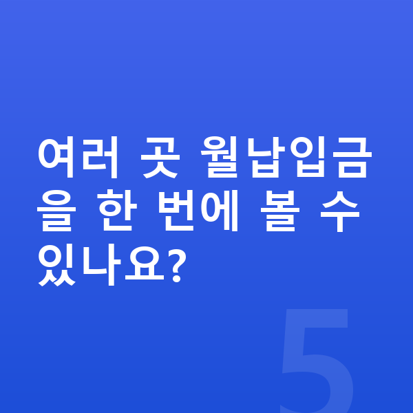 쉐보레 트랙스 크로스오버 장기렌트 월납입금 여러 곳 월납입금을 한 번에 볼 수 있나요?