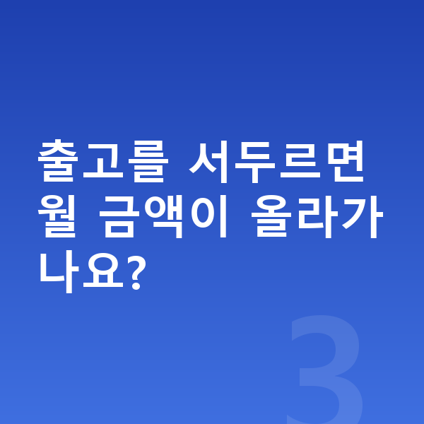 쉐보레 트랙스 크로스오버 장기렌트 출고기간 출고를 서두르면 월 금액이 올라가나요?